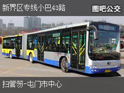 香港新界区专线小巴43路下行公交线路