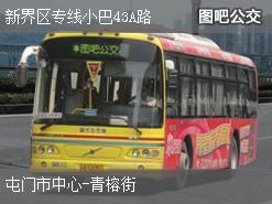 香港新界区专线小巴43A路下行公交线路