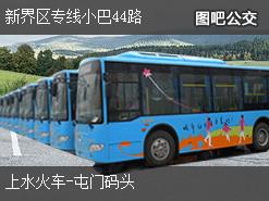 香港新界区专线小巴44路上行公交线路