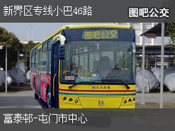香港新界区专线小巴46路上行公交线路