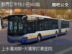 香港新界区专线小巴502路上行公交线路