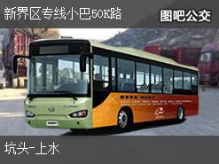 香港新界区专线小巴50K路下行公交线路