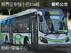 香港新界区专线小巴52A路上行公交线路