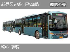 香港新界区专线小巴52B路上行公交线路