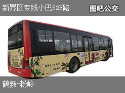 香港新界区专线小巴52B路下行公交线路