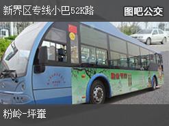 香港新界区专线小巴52K路下行公交线路