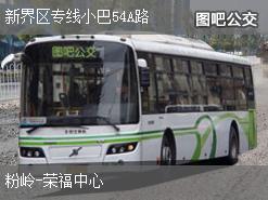 香港新界区专线小巴54A路上行公交线路