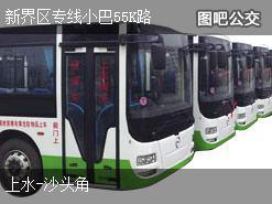 香港新界区专线小巴55K路上行公交线路