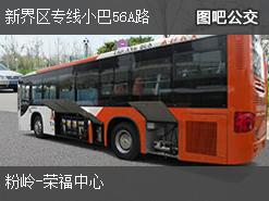 香港新界区专线小巴56A路上行公交线路