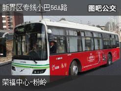 香港新界区专线小巴56A路下行公交线路