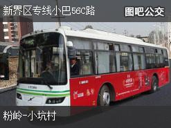 香港新界区专线小巴56C路上行公交线路