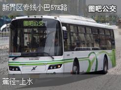 香港新界区专线小巴57K路下行公交线路