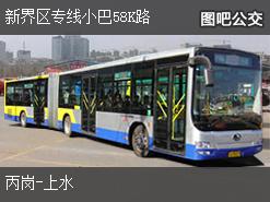 香港新界区专线小巴58K路上行公交线路