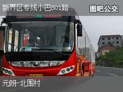 香港新界区专线小巴601路下行公交线路