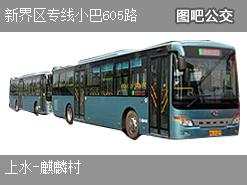 香港新界区专线小巴605路上行公交线路