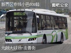 香港新界区专线小巴609路下行公交线路