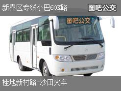 香港新界区专线小巴60K路上行公交线路