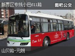 香港新界区专线小巴611路上行公交线路