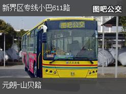 香港新界区专线小巴611路下行公交线路