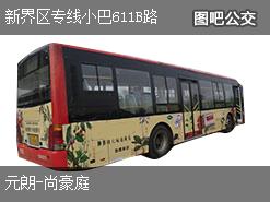 香港新界区专线小巴611B路上行公交线路