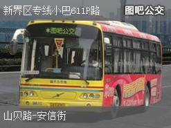 香港新界区专线小巴611P路下行公交线路