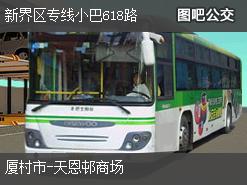 香港新界区专线小巴618路下行公交线路
