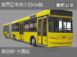 香港新界区专线小巴63k路上行公交线路