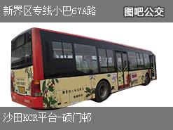 香港新界区专线小巴67A路上行公交线路