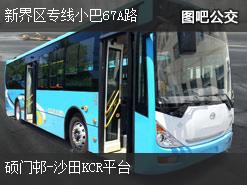 香港新界区专线小巴67A路下行公交线路