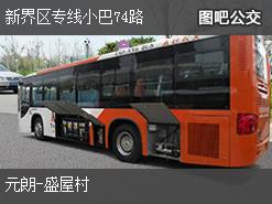 香港新界区专线小巴74路上行公交线路