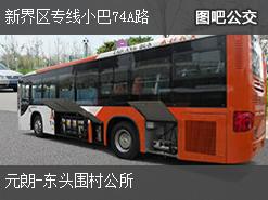 香港新界区专线小巴74A路下行公交线路
