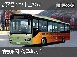 香港新界区专线小巴77路上行公交线路