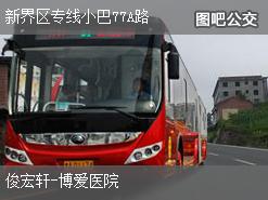 香港新界区专线小巴77A路上行公交线路
