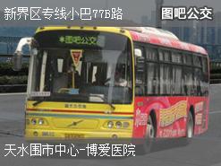 香港新界区专线小巴77B路上行公交线路