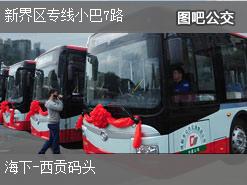 香港新界区专线小巴7路上行公交线路