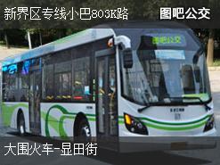 香港新界区专线小巴803K路上行公交线路