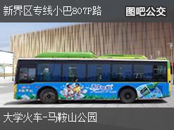 香港新界区专线小巴807P路上行公交线路