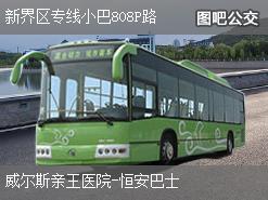 香港新界区专线小巴808P路上行公交线路