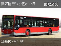香港新界区专线小巴811a路上行公交线路