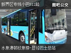 香港新界区专线小巴812路上行公交线路