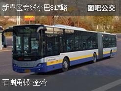 香港新界区专线小巴81M路上行公交线路