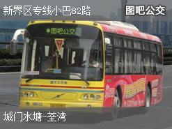 香港新界区专线小巴82路上行公交线路