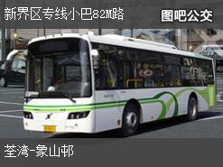香港新界区专线小巴82M路上行公交线路