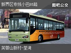 香港新界区专线小巴85路上行公交线路