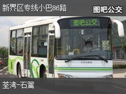 香港新界区专线小巴86路上行公交线路
