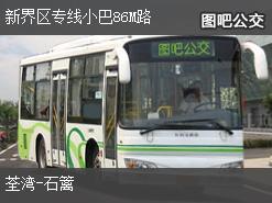 香港新界区专线小巴86M路下行公交线路