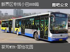 香港新界区专线小巴88B路上行公交线路