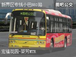 香港新界区专线小巴88D路上行公交线路