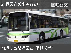 香港新界区专线小巴88M路上行公交线路