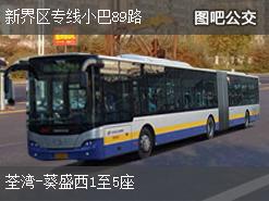 香港新界区专线小巴89路上行公交线路